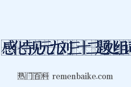 感化寺见元九刘三十二题处组词是什么意思的图片